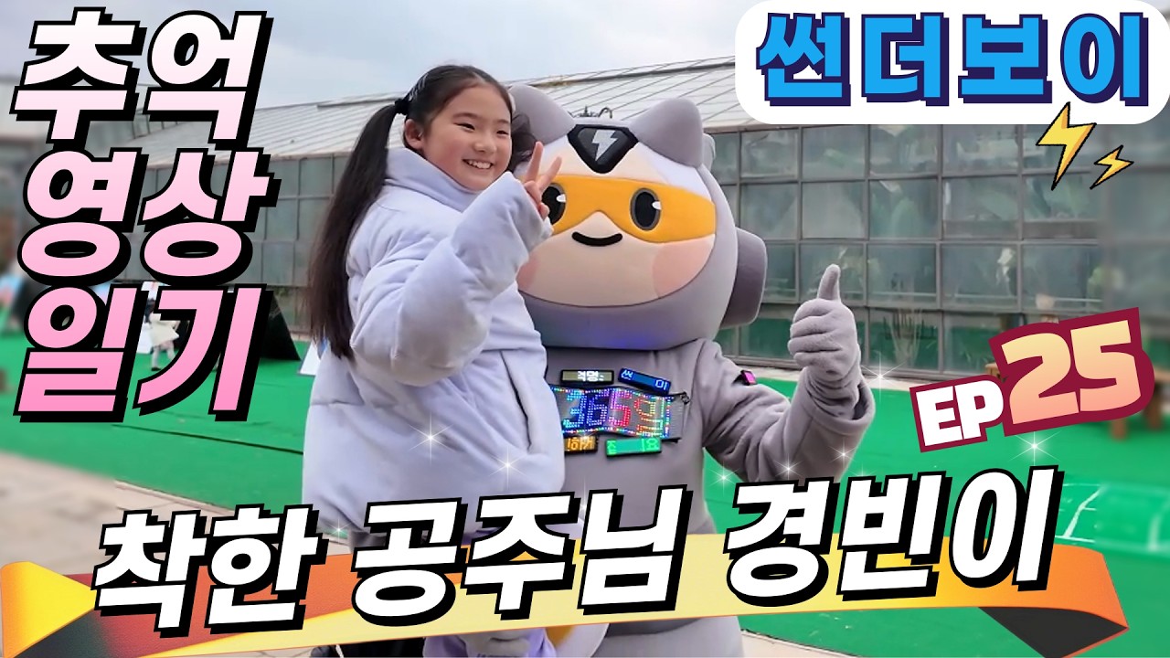 [⚡썬더보이]🌟 추억 영상 일기편 l 경빈이와 함께 했던 시간 l 착한 공주님의 유튜브의 꿈과 미래를 응원합니다 #썬더보이 @박경빈-r1w #하튭 #인형탈이벤트 #퍼스트가든