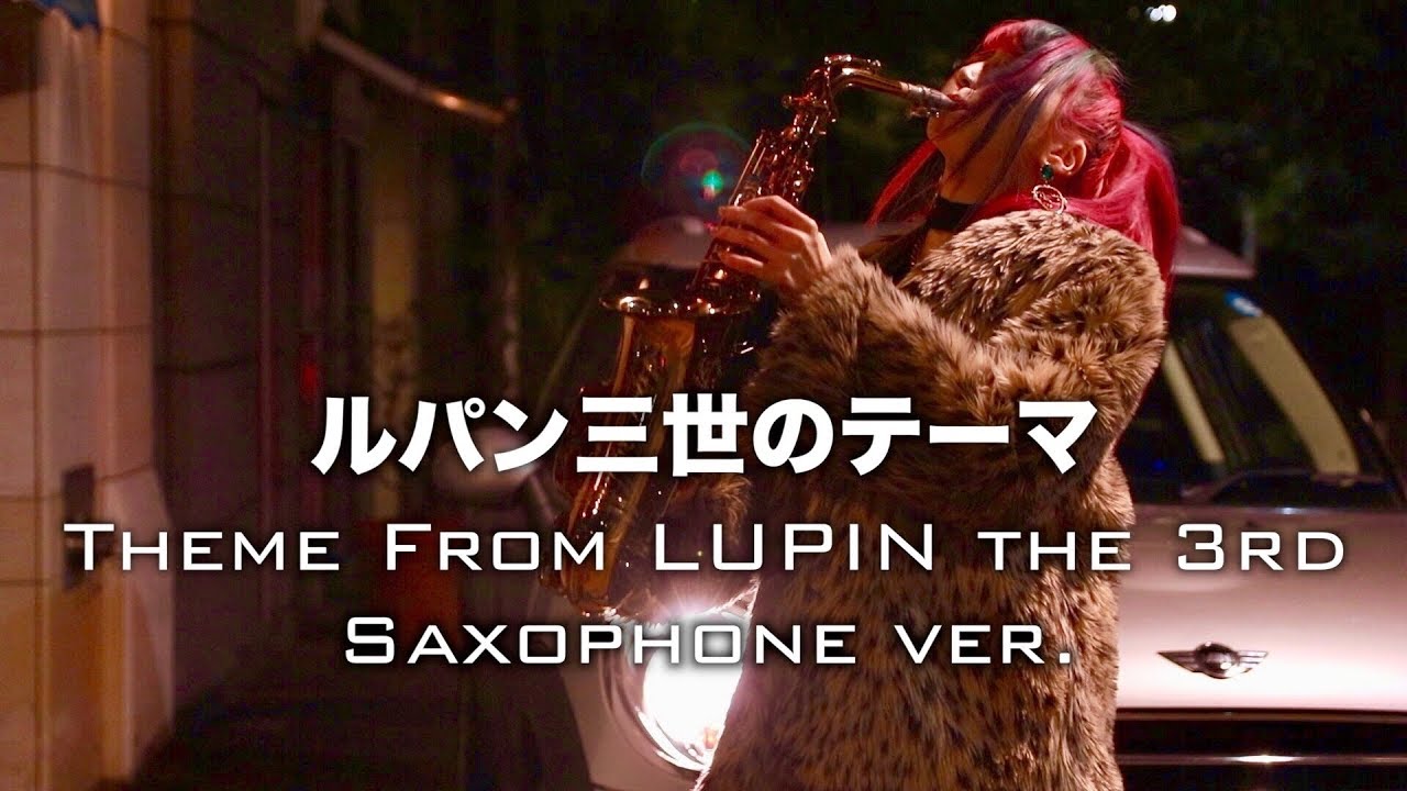 【ルパン三世のテーマ】サックスで吹いてみた Theme From LUPIN The 3rd 【ユッコ・ミラー】