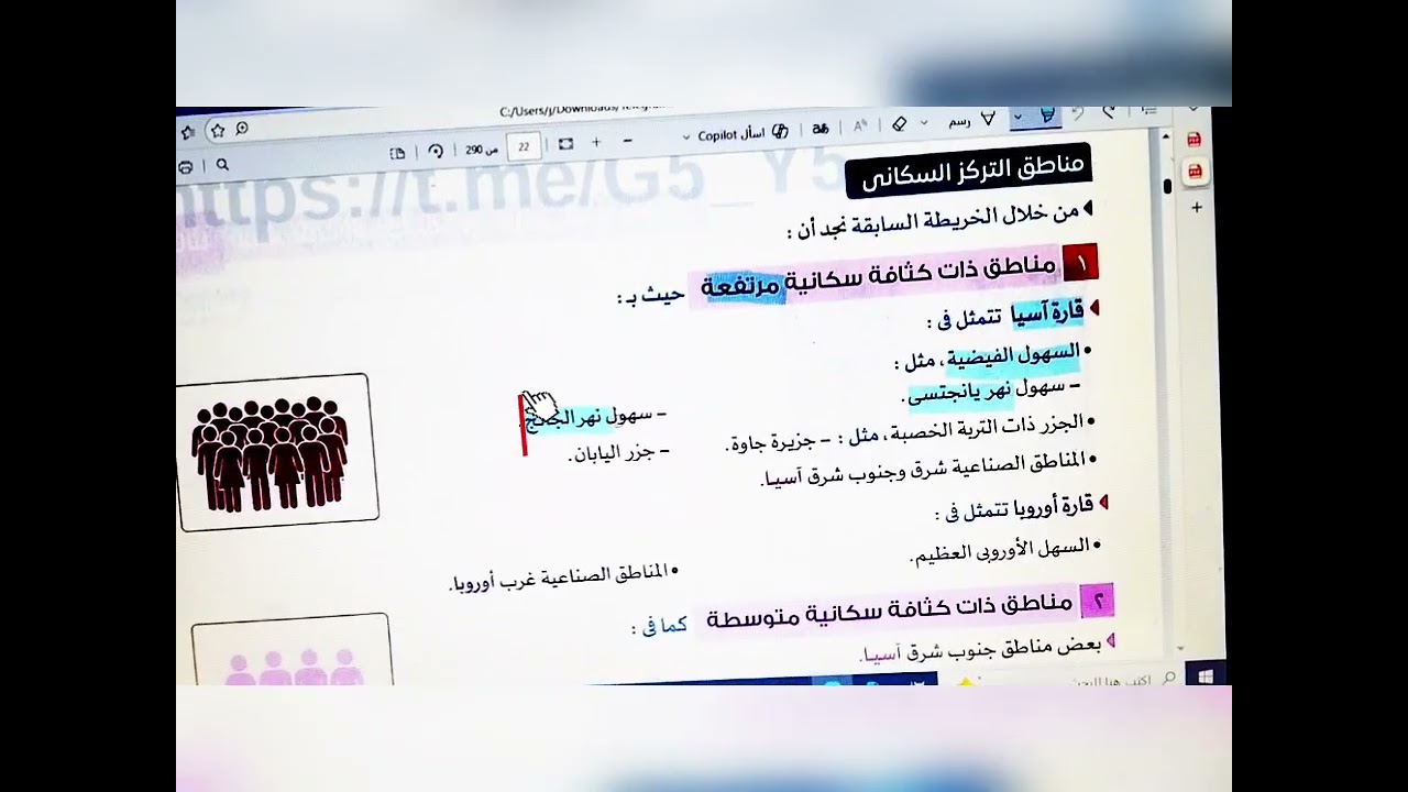 شرح مناطق تركز السكان، الدرس الاول للصف الثاني الاعدادي الترم التاني المنهج الجديد 