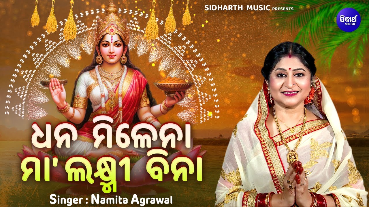 Dhana Milena Maa Laxmi Bina- ଧନ ମିଳେନା ମା ଲକ୍ଷ୍ମୀ ବିନା | Namita Agrawal | Sidharth Music