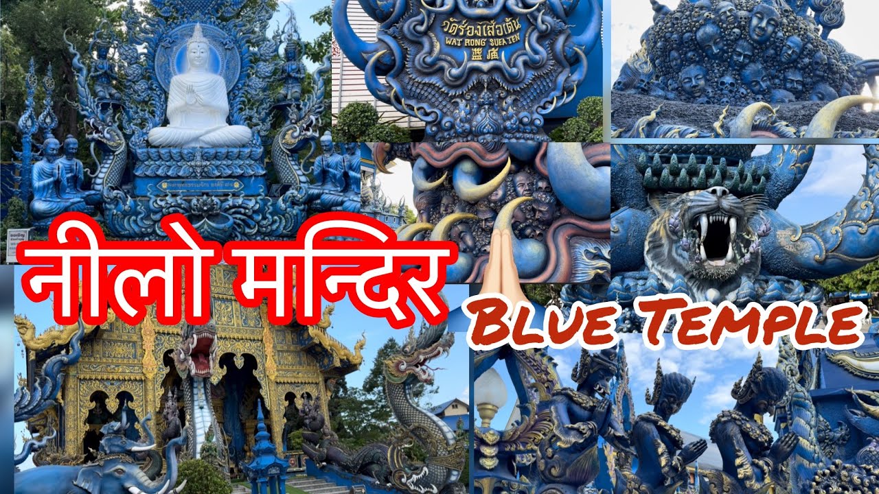 यस्तो मन्दिर संसारमा यहाँ मात्र देख्नुहुनेछ | Blue Temple | Chiang Rai | Thailand
