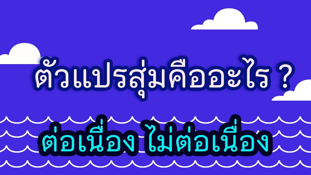 Clip 19 : ตัวแปรสุ่ม random variable