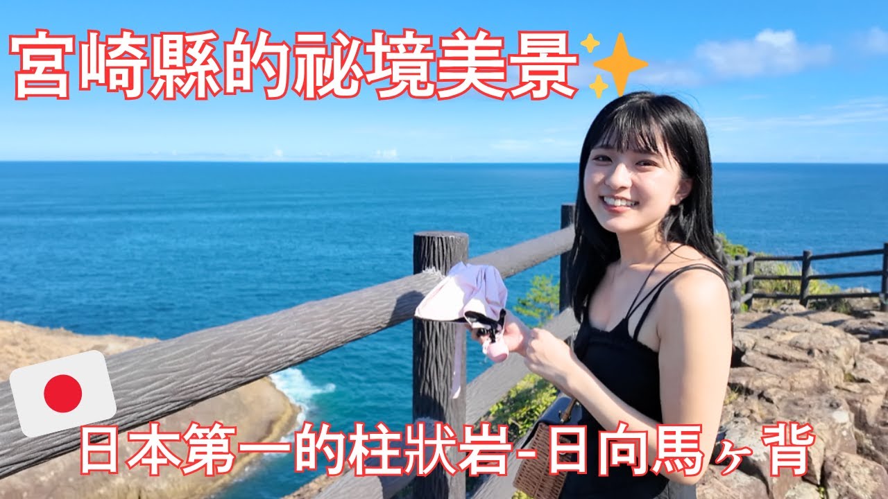 【日本】宮崎秘境㊙️日向馬之背，日本第一的柱狀岩超震撼🪨/宮崎の知られざる名所 日向・馬ヶ背で見た&ldquo;日本一の柱状岩&rdquo;🪨