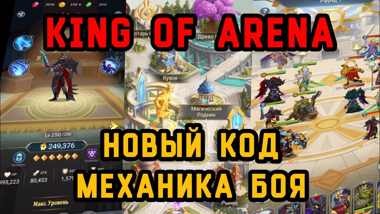 King of Arena/Король Арены: Новый код. Моя команда. 
