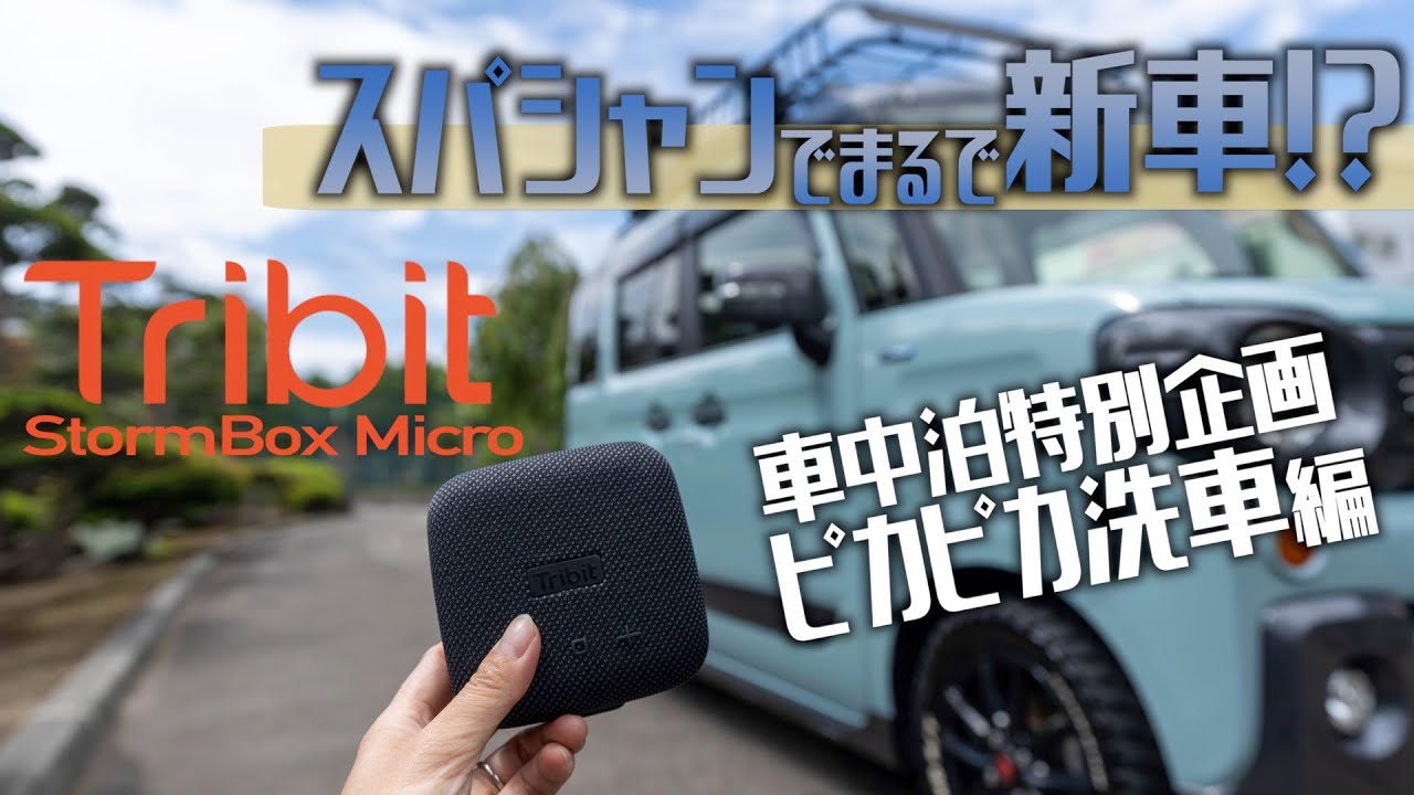 Tribitスピーカーをお供にスパシャン2021で洗車したらまるで新車のようになったよ！【スペーシアギア車中泊準備特別企画】