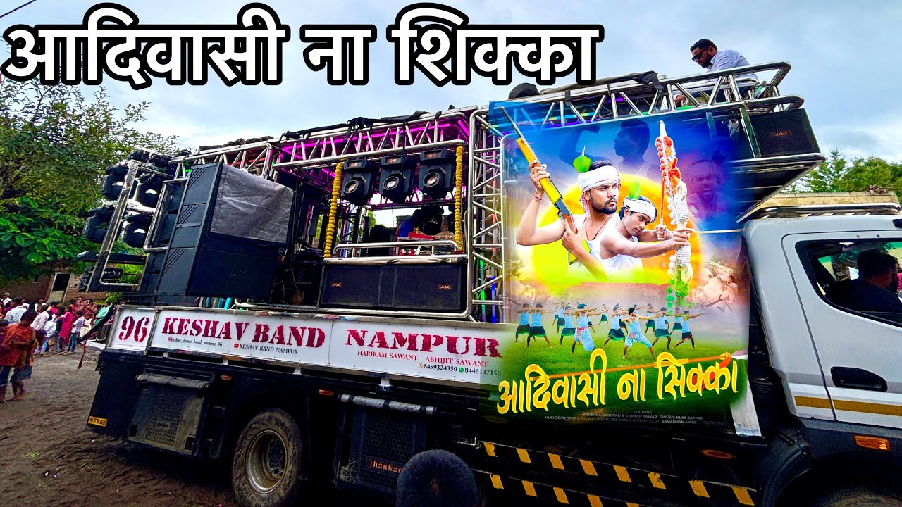शेवटचा सोमवार भव्य मिरवनूक || आदिवासी ना शिक्का Song By Keshav Band Nampur Jay Johar Jay Aadiwasi