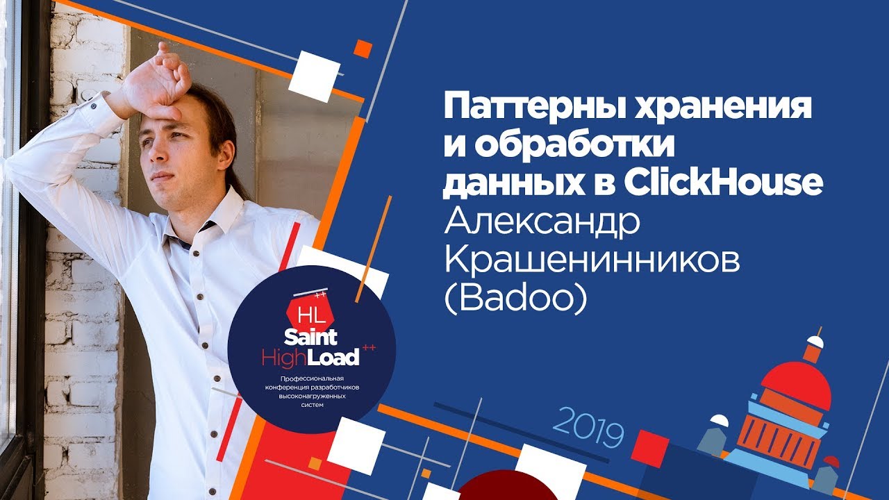 Паттерны хранения и обработки данных в ClickHouse / Александр Крашенинников (Badoo)