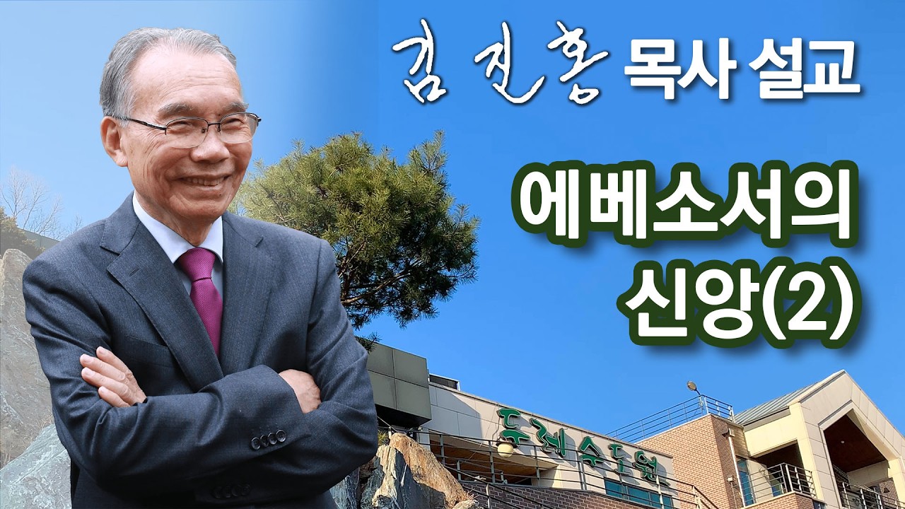 [오전예배] 김진홍 목사 설교 2026/02/27