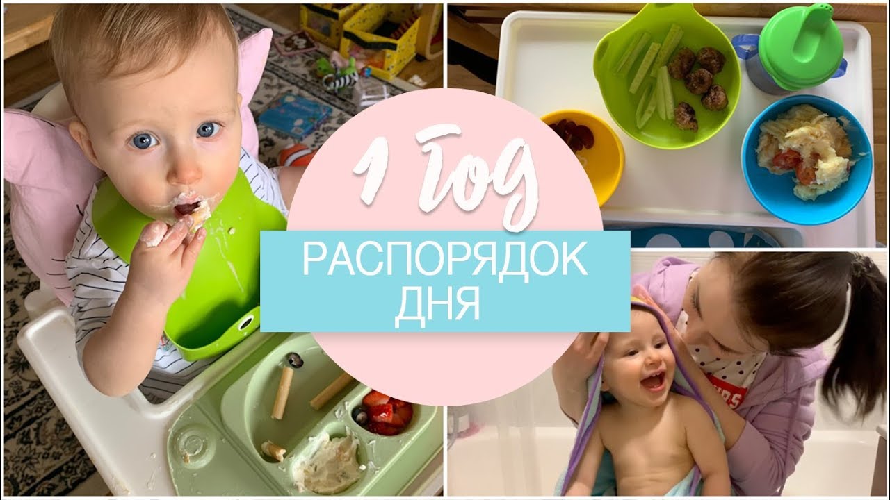 Режим дня ребенка в 1 год.