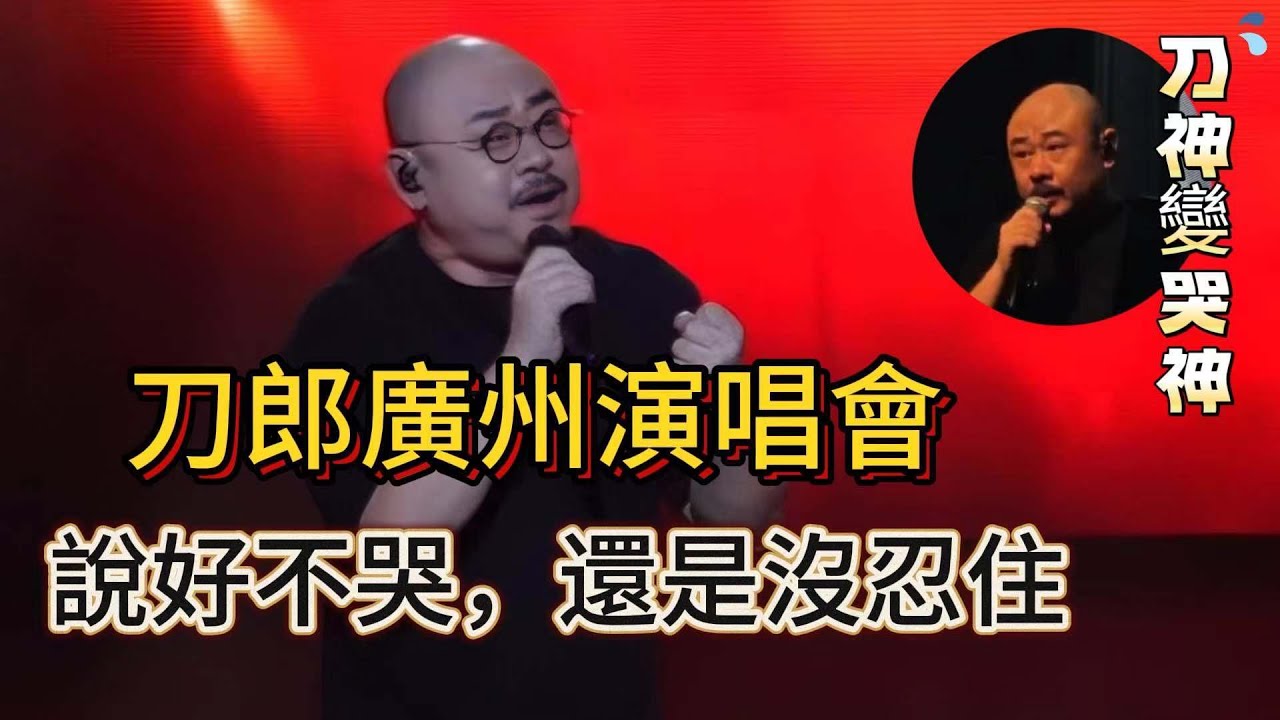 刀郎廣州演唱會又哭了，還是沒忍住，新歌《你們一定要幸福》深情表白刀迷，「最美和聲」徐子堯又火了，刀郎下班失敗步伍佰後塵，場內齊聲呐喊「刀郎返場」，同樣的造型，更火爆的人氣，山歌響徹廣州城……|振鷺