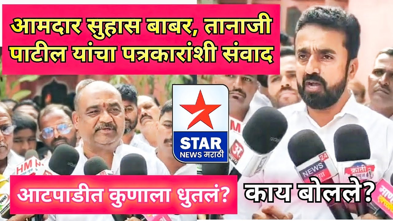 आमदार सुहास बाबर, तानाजी पाटलांचा पत्रकारांशी संवाद; आटपाडीत कुणाला धुतलं? काय बोलले नेमकं?