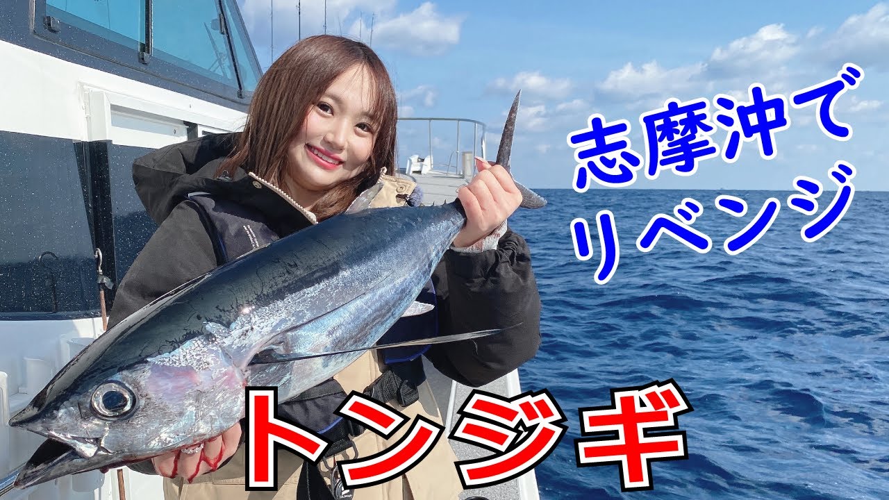 【トンジギ】昨年のリベンジ達成！三重県志摩沖で今年も簡単には釣らせてくれなかったが執念のゲット！【あゆちぃTV Vol.21】