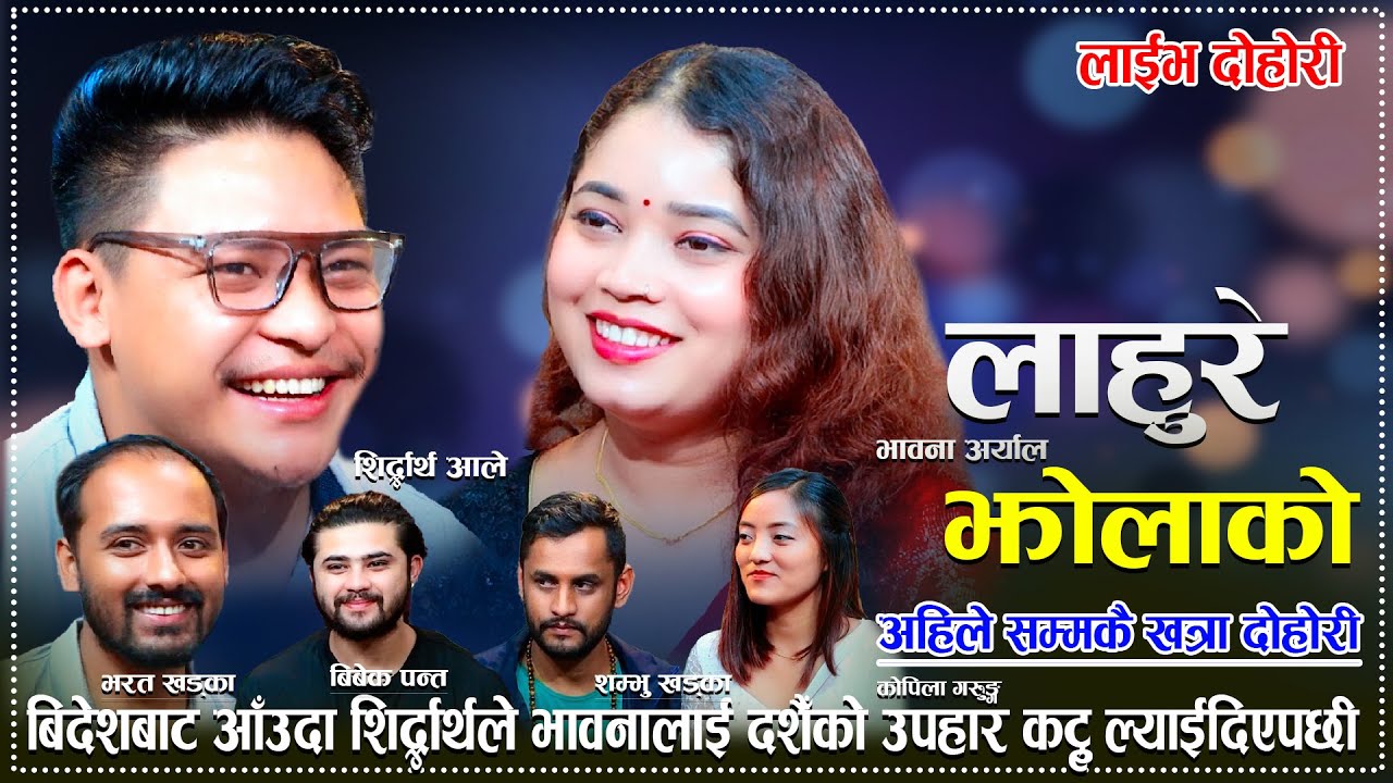 बिदेशबाट आँउदा शिदार्थले भावनालाई दशैँको उपहार कट्टु ल्याईदिएपछी/Lahure Jholako New Live Dohori 2023
