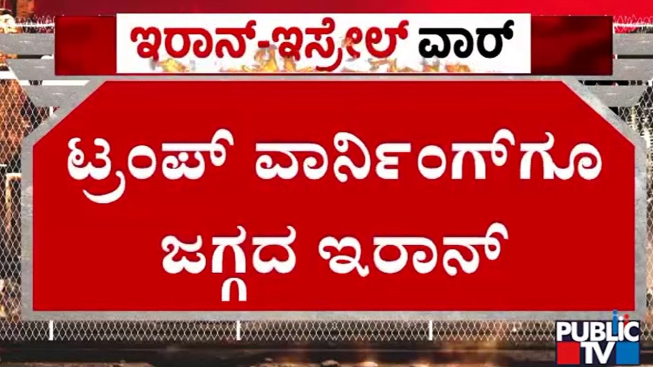 ಇಸ್ರೇಲ್‌ - ಅಮೆರಿಕ ಮೇಲೆ ಇರಾನ್‌ ಸೇಡು | Iran vs Israel War | Public TV