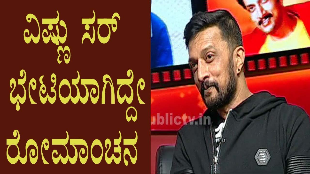 ದೂರದಲ್ಲಿ ಬಂಡೆ ಮೇಲೆ ಆ ಕಡೆ ತಿರುಗಿ ವಿಷ್ಣು ಸರ್ ನಿಂತಿದ್ರು, ಇಂದಿಗೂ ಆ ಪರ್ಸನಾಲಿಟಿ ಅಚ್ಚಳಿಯದೇ ಉಳಿದಿದೆ: Sudeep