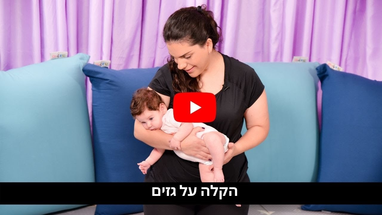 איך מתמודדים עם גזים אצל תינוקות? גזים אצל תינוקות - בייבי שירי