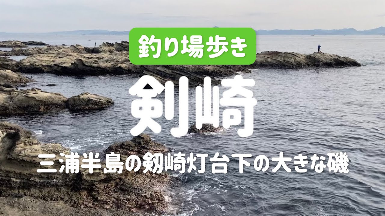 【神奈川の釣り場】剣崎（剱崎）〜三浦半島の剱崎灯台下の磯〜