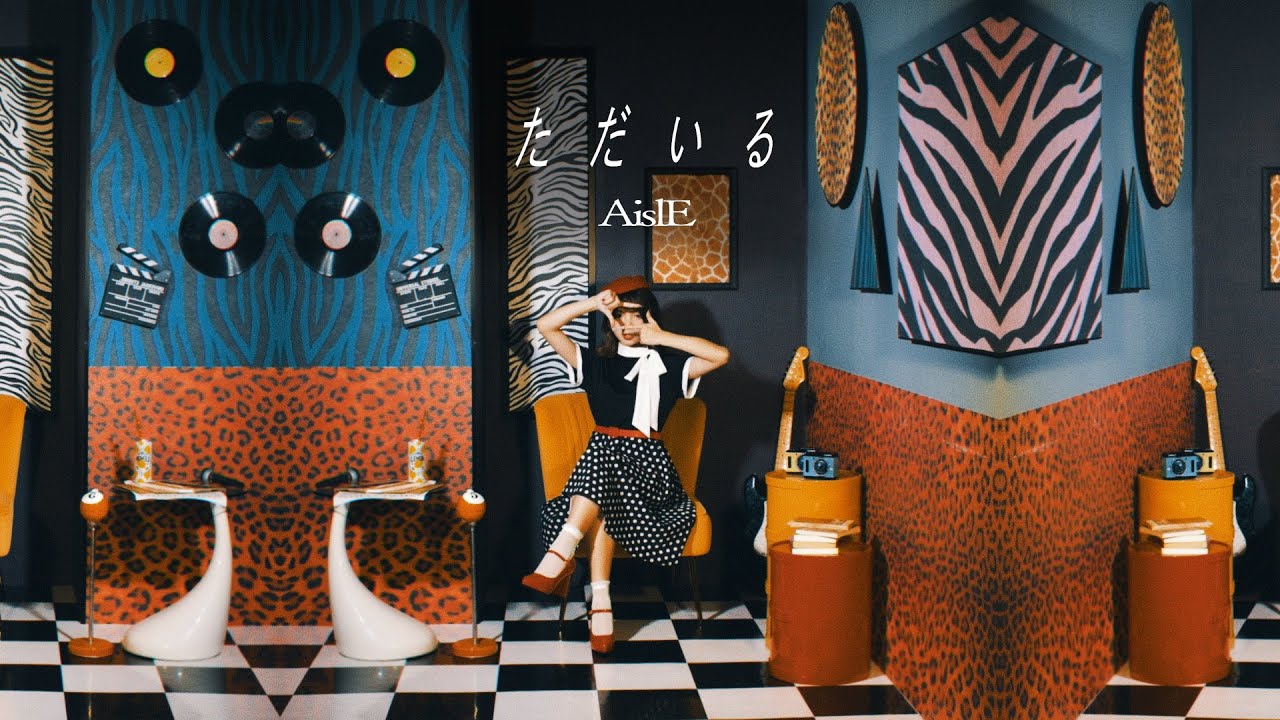 AislE (アイル) - 'ただいる' Music Video