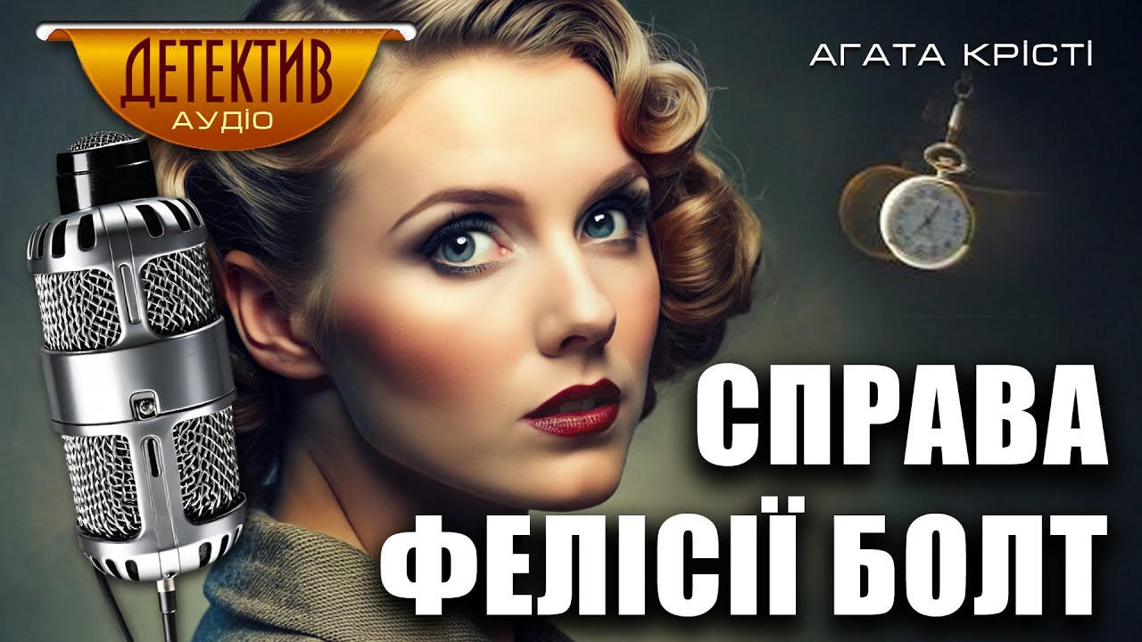 Четверта людина знала набагато більше | Агата Крісті – Четвертий чоловік #аудіодетектив