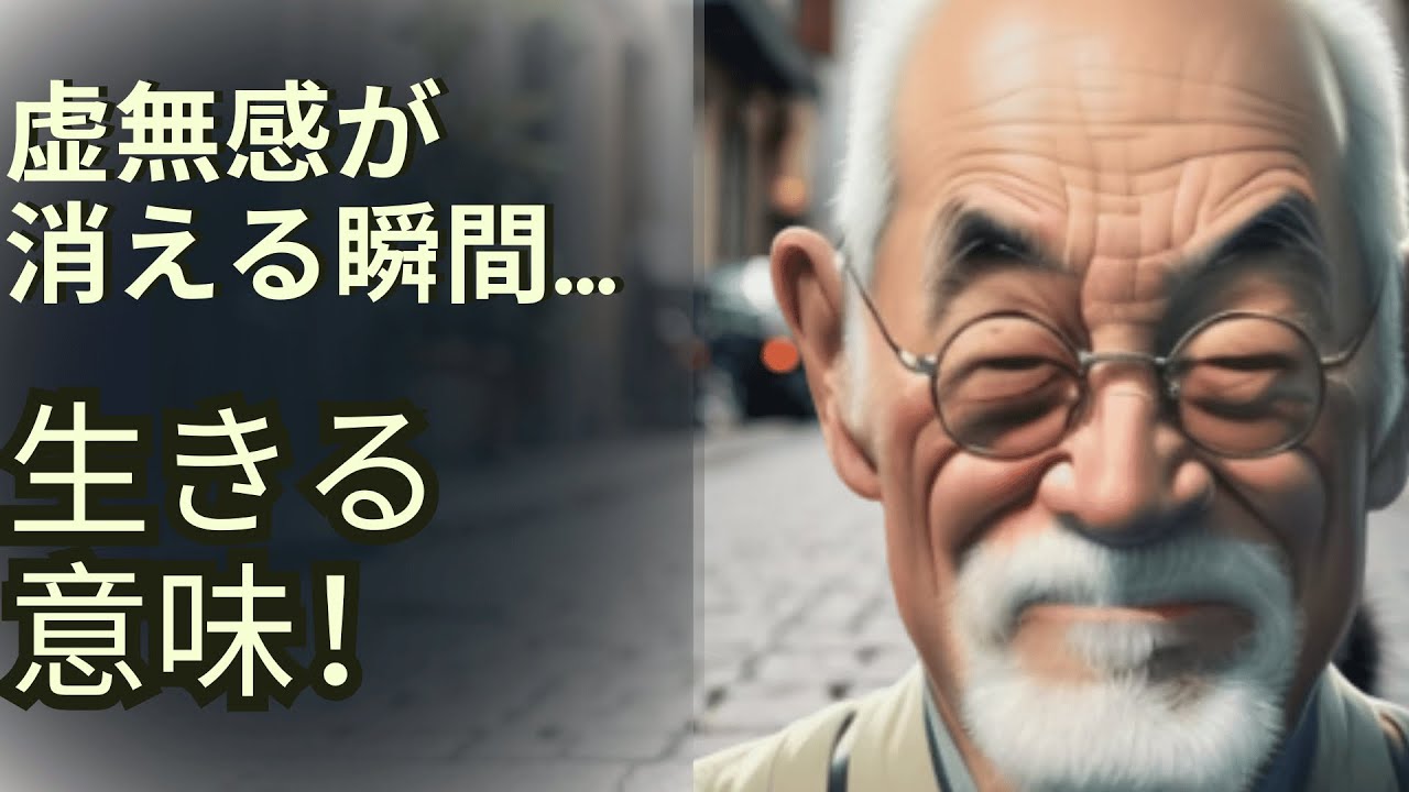 虚無感が消える瞬間…生きる意味はここに！：なぜ私たちは今日を生きるのか
