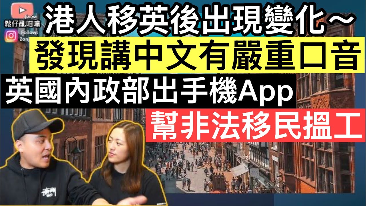 港人移英後發現講中文有嚴重口音❓英國內政部出手機App,幫非法移民搵工‼️