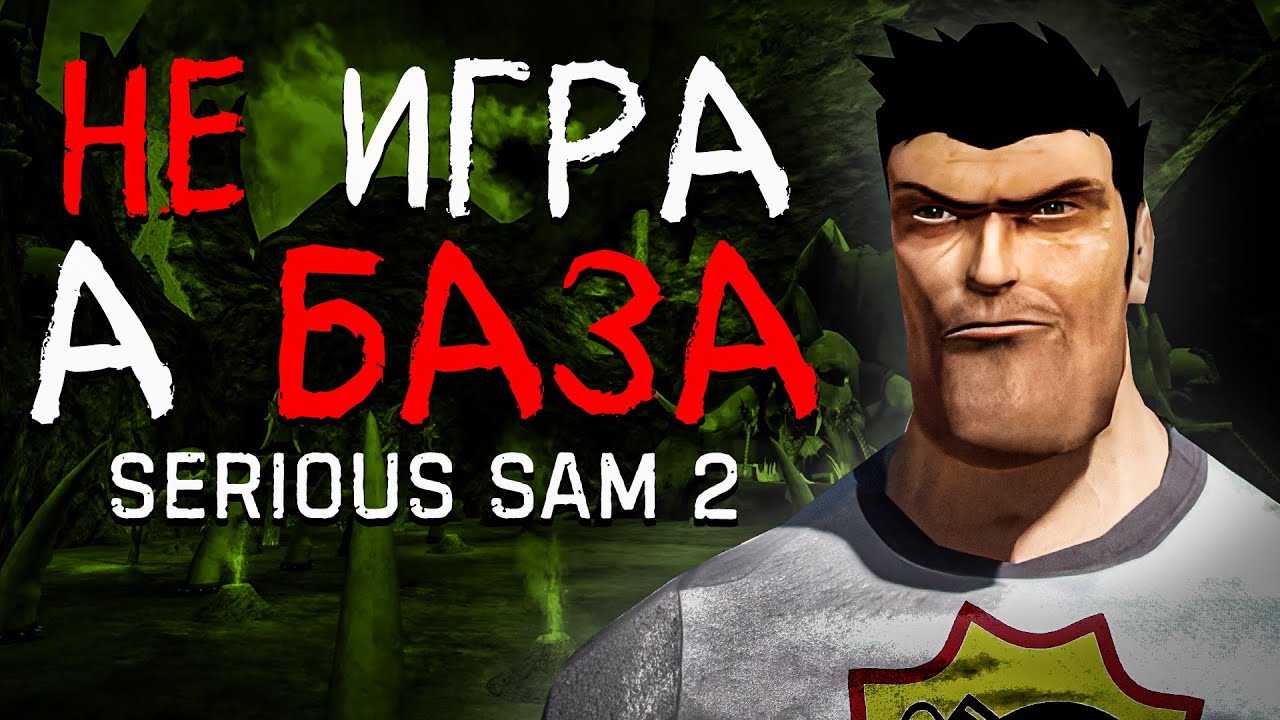 Самая БАЗИРОВАННАЯ игра | Serious Sam 2