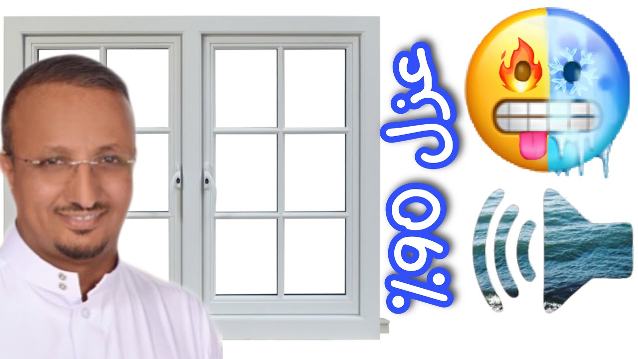 شباك يعزل 90٪ من الحرارة والصوت شبابيك تريبل جلاس مع ثيرموبريك - Thermal break - Triple glass