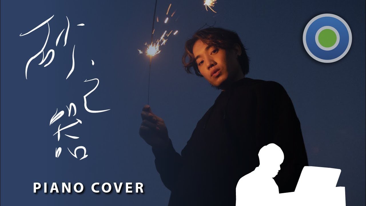 砂之器 【鋼琴版】 (主唱: Jer柳應廷 )