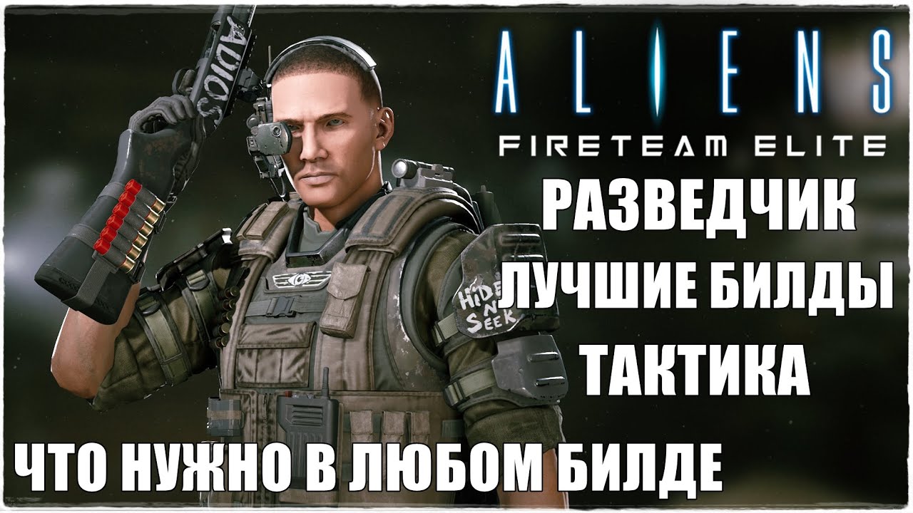 Aliens: Fireteam Elite🔥ЛУЧШИЕ БИЛДЫ НА КЛАСС РАЗВЕДЧИК/RECON! НЕОБХОДИМЫЕ ПЕРКИ! ТАКТИКА И ОРУЖИЕ!