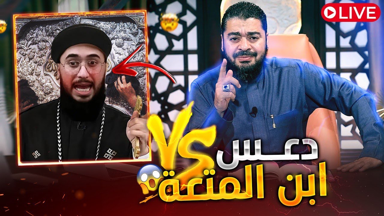 بث مباشر 745🛑 (لماذا لم يلبس النبيﷺ السواد على حمزة او خديجة او ابنائه؟ ) حوار رامي عيسى والمعممين