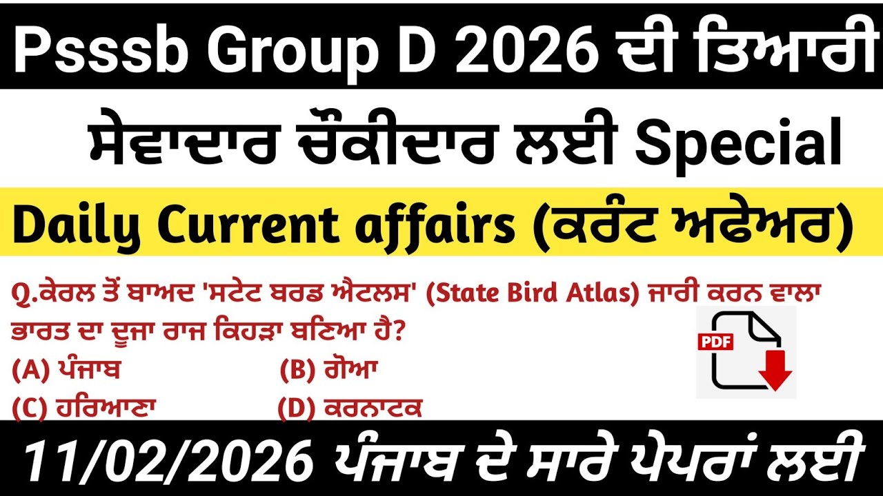 ||11 Feb 2026 MCQs Current affairs|| Psssb 2026  ਸੇਵਾਦਾਰ/ਚੌਕੀਦਾਰ ||ਪੰਜਾਬ ਪੁਲਿਸ Punjab exams  ਤਿਆਰੀ||