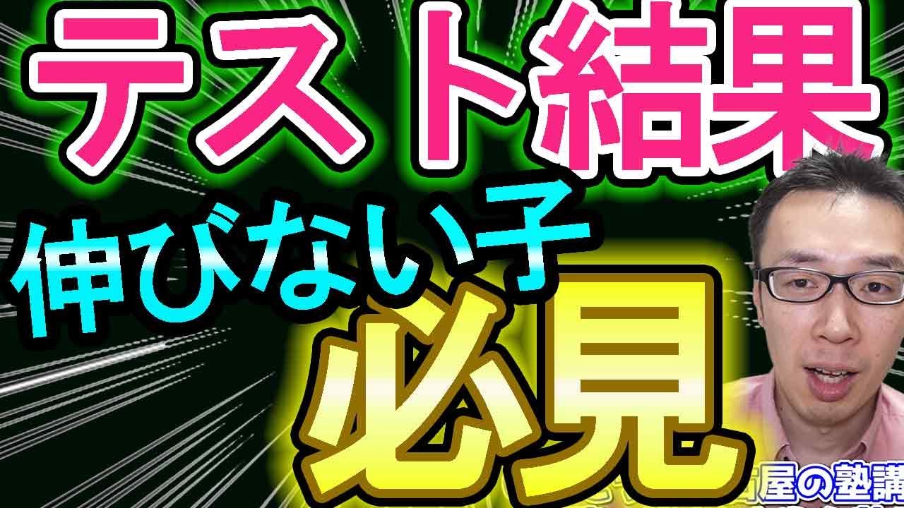 【テストが悪い時に見る動画】伸びる子と伸びない子の違いはここだ！！【学校決め】