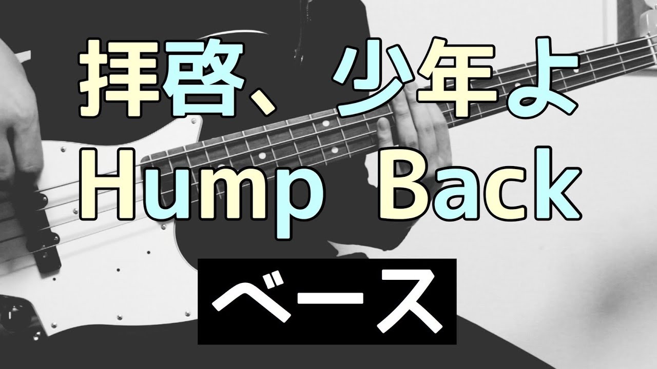 【TAB譜】拝啓、少年よ – Hump Back｜ベース 弾いてみた