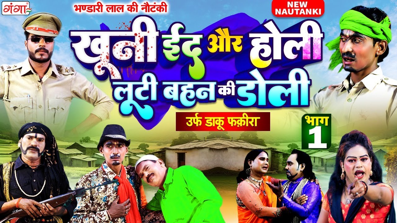 Bhandari Lal Ki Nautanki ~ खूनी ईद और होली{भाग-1} लूटी बहन की डोली | भंडारी लाल की नौटंकी #nautanki