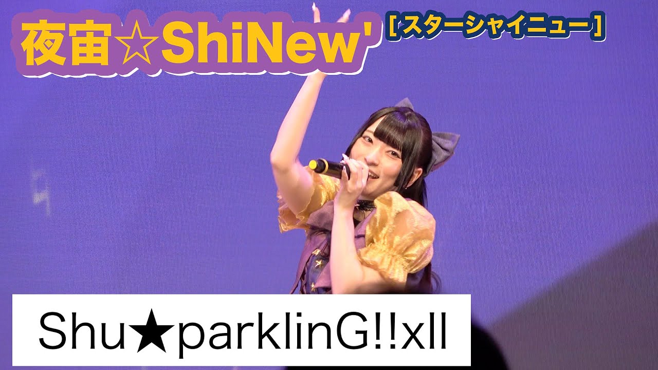 「Shu★parklinG!!xIl」/ 夜宙☆ShiNew’ #しゃいにゅー - 2026年2月7日