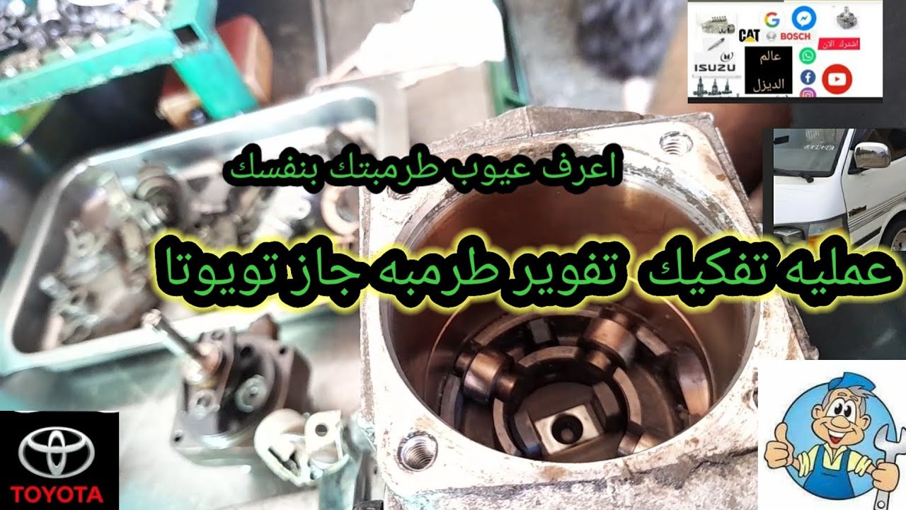 تفوير وتفكيك طرمبه جاز او ديزل تويوتا  مع أفضل شرح لكل قطعه