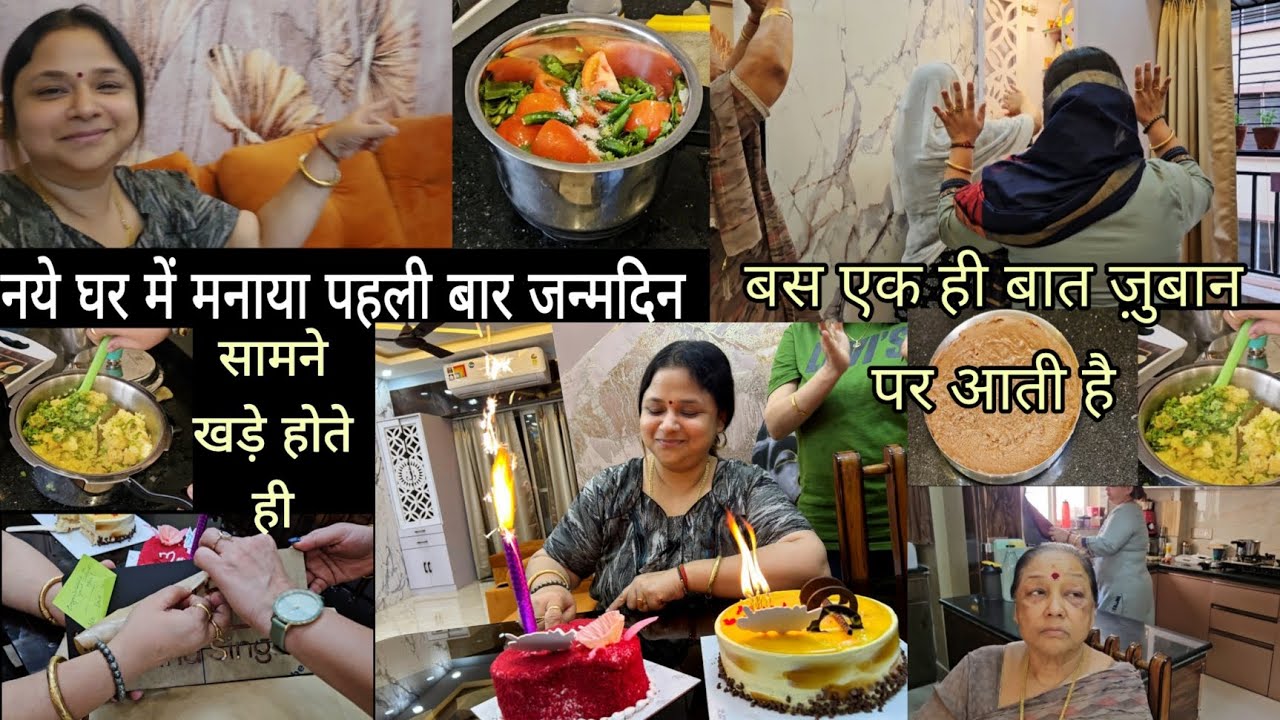 अब अकेली नहीं हूं में|नये घर में मनाया मेरा पहला जन्मदिन✨️सामने आते ही बस एक ही बात ज़ुबान पर आती है