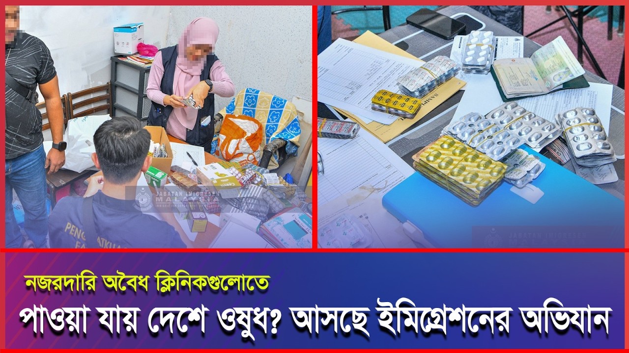 প্রবাসীদের কাছে জনপ্রিয় অবৈধ ‘হাতুড়ে’ চেম্বারগুলোতে হানা দিচ্ছে ইমিগ্রেশন #Malaysia #Malaysianews