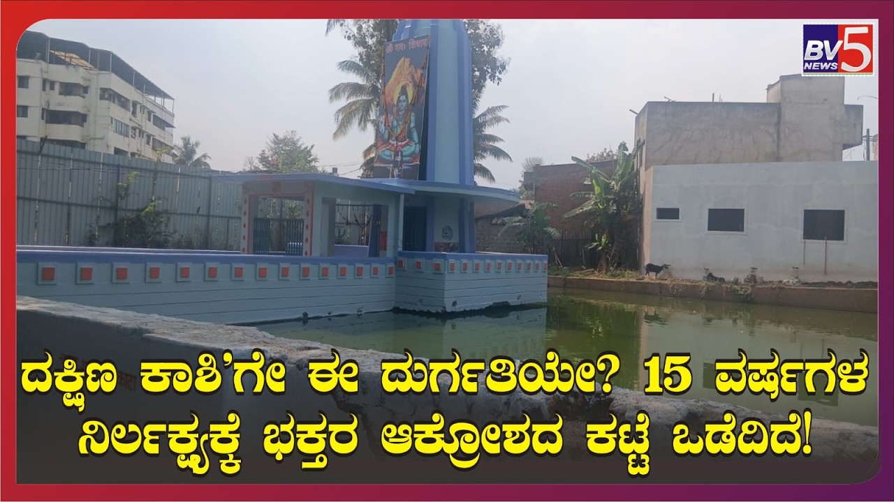 ಬೆಳಗಾವಿ : ದಕ್ಷಿಣ ಕಾಶಿ'ಗೇ ಈ ದುರ್ಗತಿಯೇ? 15 ವರ್ಷಗಳ ನಿರ್ಲಕ್ಷ್ಯಕ್ಕೆ ಭಕ್ತರ ಆಕ್ರೋಶದ ಕಟ್ಟೆ ಒಡೆದಿದೆ!
