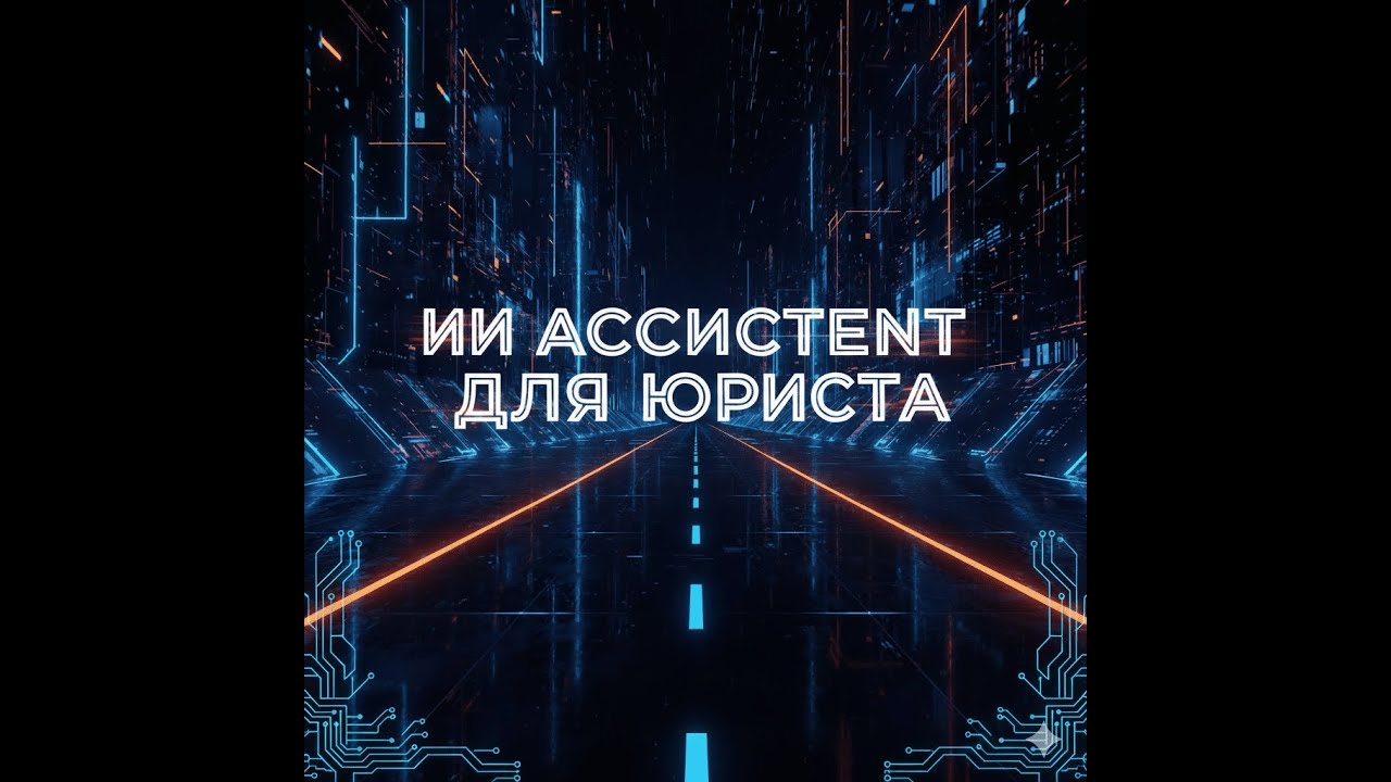 ИИ помощник для юристов без IT