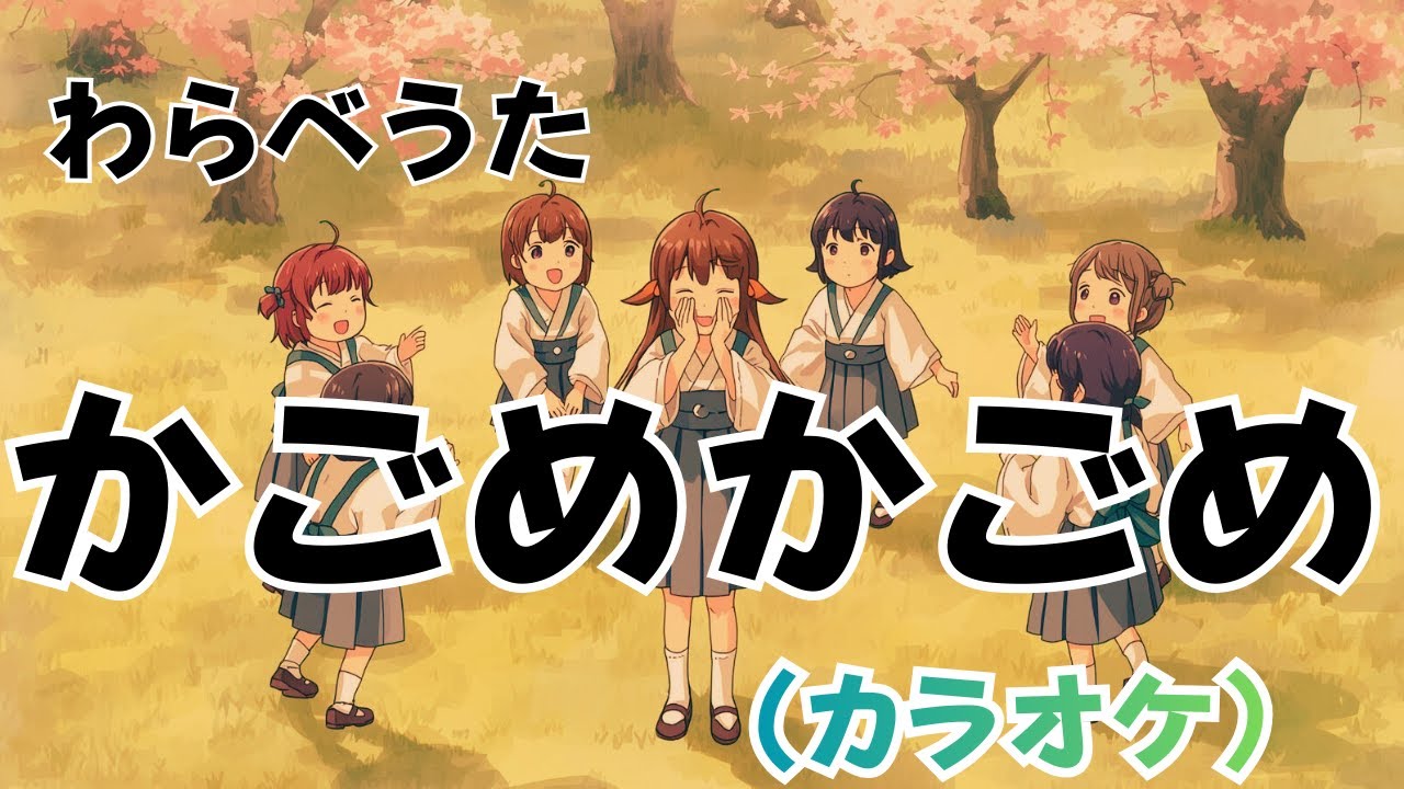 かごめかごめ（カラオケ）