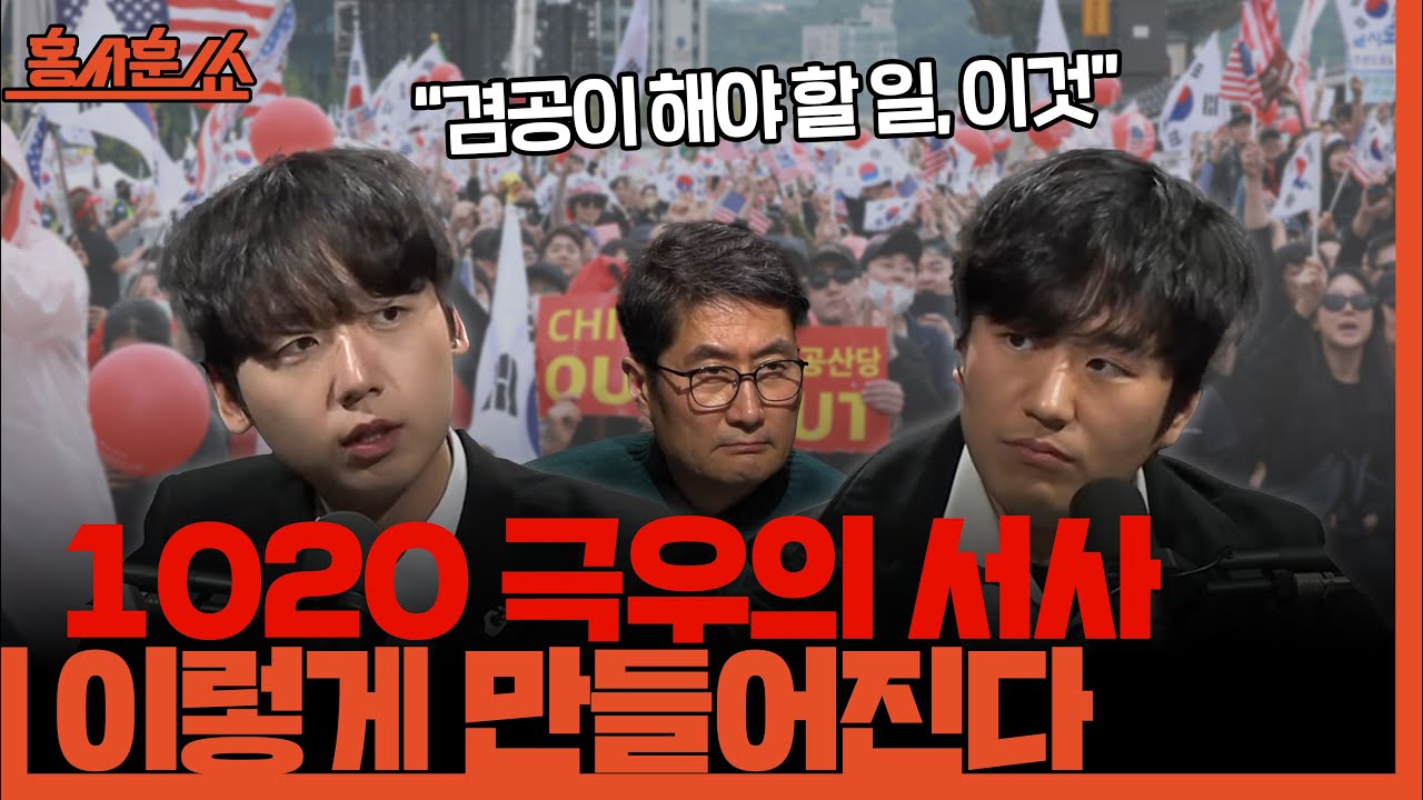 [홍사훈쑈] 10ㆍ20 세대의 극우화, 어떻게 해결할까?ㅣ황희두X정민철ㅣ2026년 1월 27일 화요일
