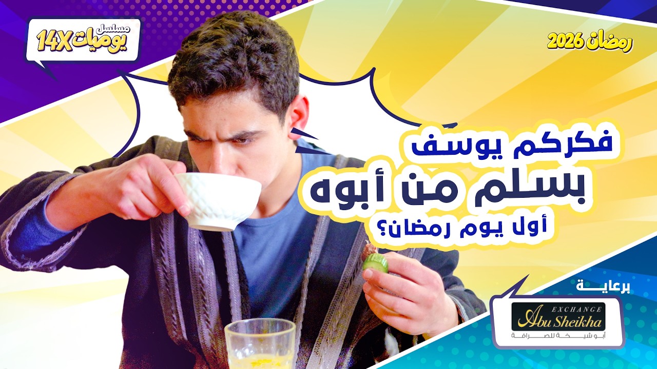 دفا البيت-مسلسل يوميات 14X