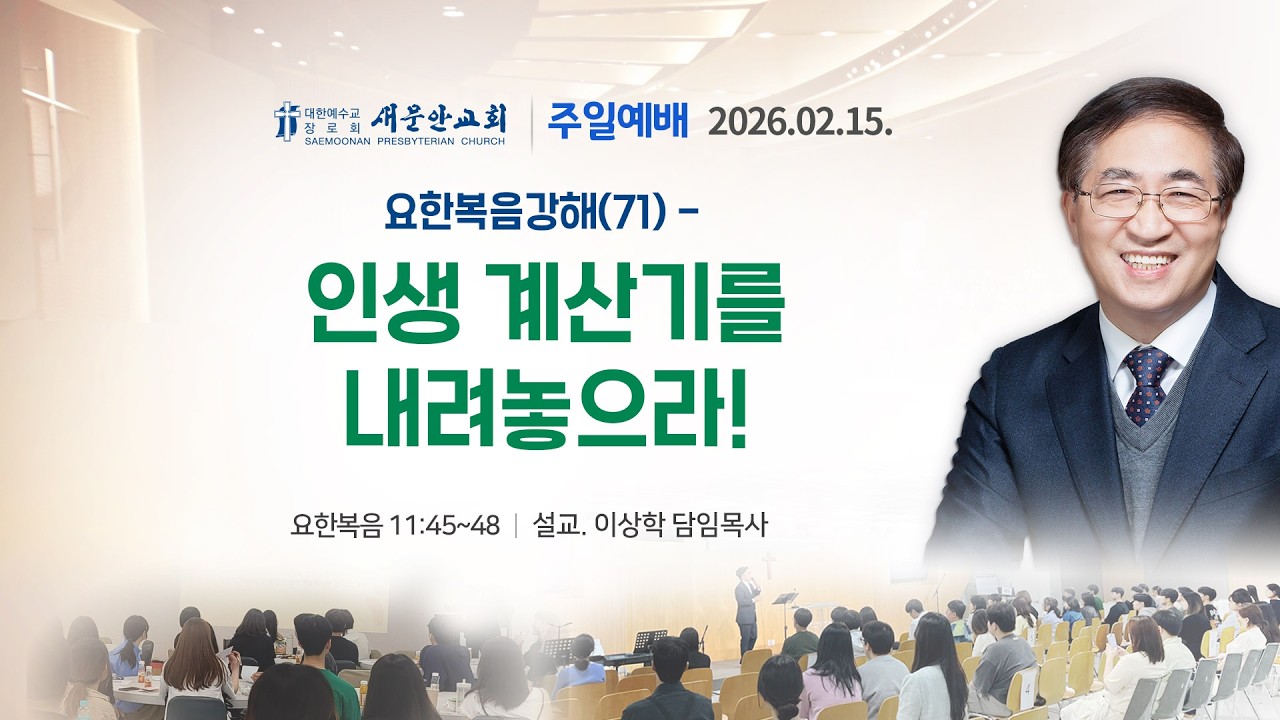 [새문안교회 이상학목사 설교] 요한복음강해 (71) 요한복음 11장 45-48절 인생 계산기를 내려놓으라!
