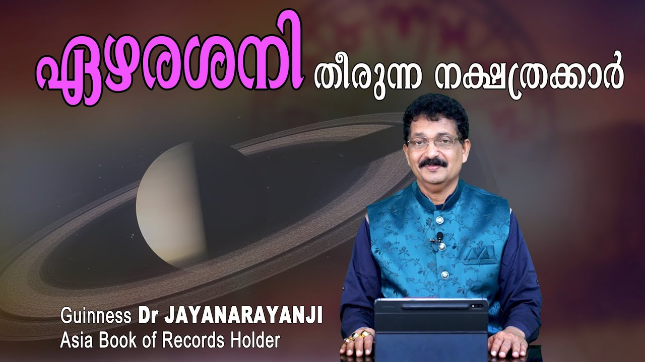 ഏഴരശനി തീരുന്ന നക്ഷത്രക്കാർ