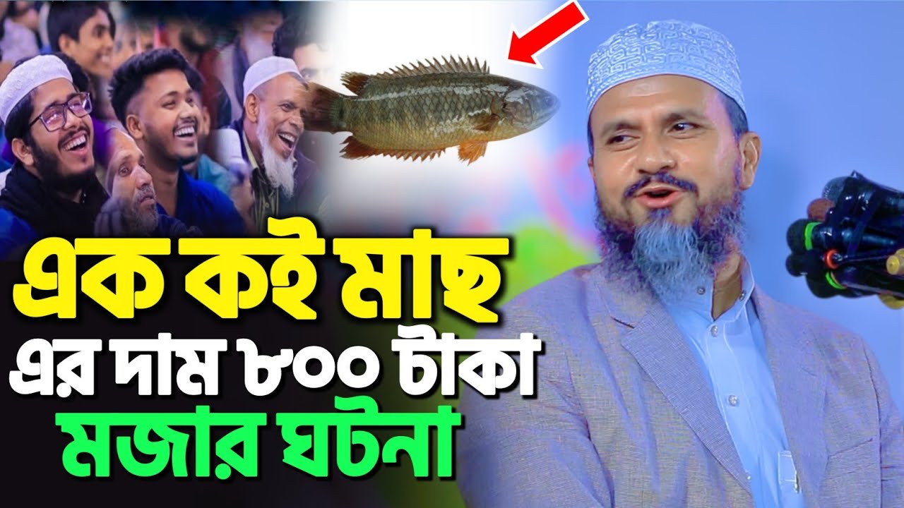 এক কই মাছের দাম ৮০০ টাকা | মোশতাক ফয়েজী নতুন ওয়াজ | Mostak Foyezi new waz