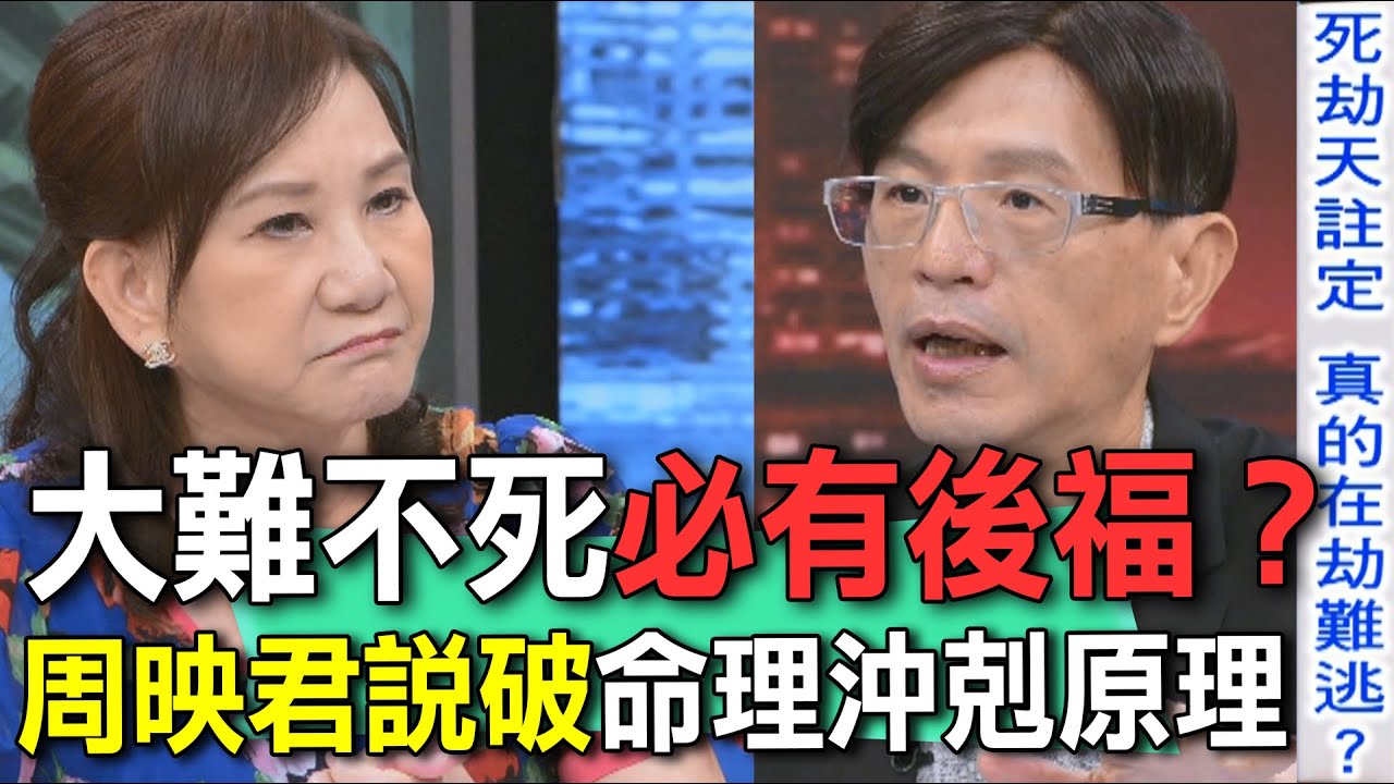 大難不死必有後福？周映君說破命理沖剋原理【新聞挖挖哇】