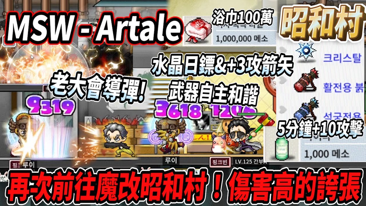 【MSW - Artale】再次前往昭和村！小怪各種自主和諧🎵但傷害卻高得誇張🤯黑道老大直接叫導彈🚀一拳高達9300🔥水晶日鏢&＋３攻箭矢製作材料公開！超越章魚燒的攻擊藥水！【Rui】