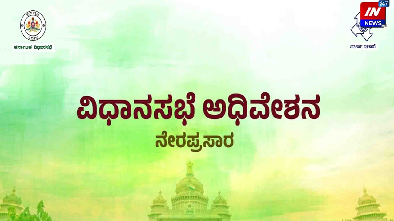 Karnataka Legislative Assembly Day 07 Live |16 ನೇ ವಿಧಾನ ಸಭೆಯ 9ನೇ ಅಧಿವೇಶನದ ನೇರಪ್ರಸಾರ ಸದನ-ಕದನ, ಕೋಲಾಹಲ