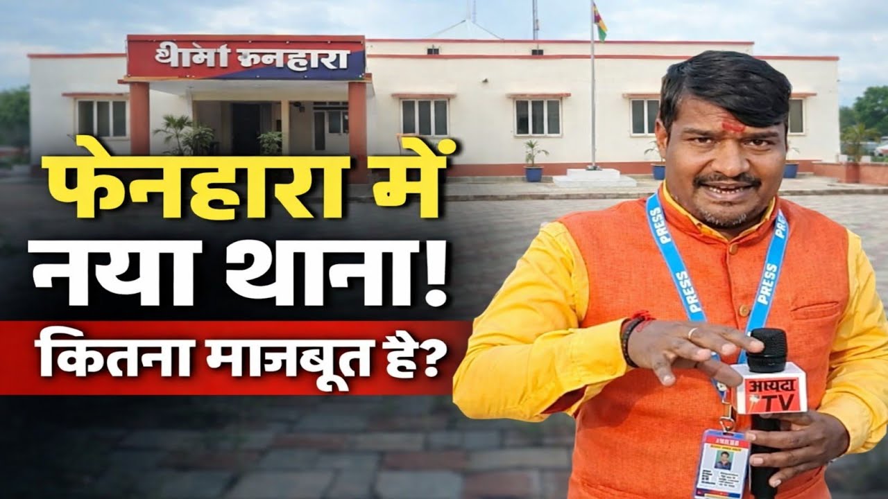 A grand new police station has been built in Fenhara, Motihari. How sturdy is the construction? Ground report. 